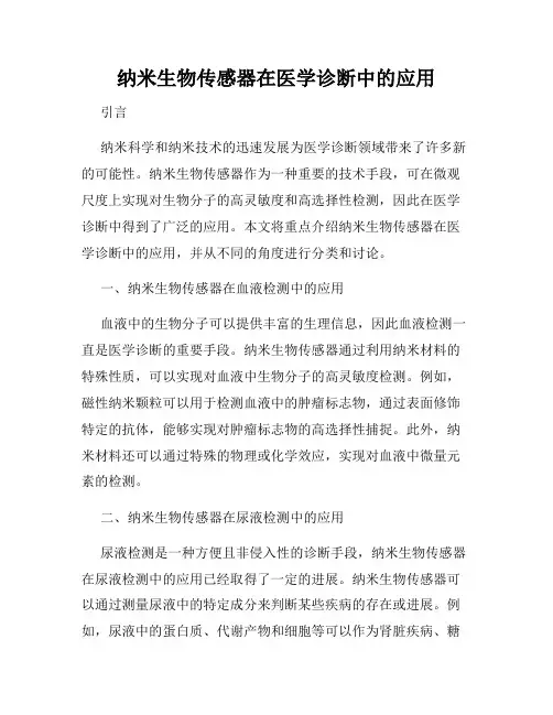 纳米生物传感器在医学诊断中的应用