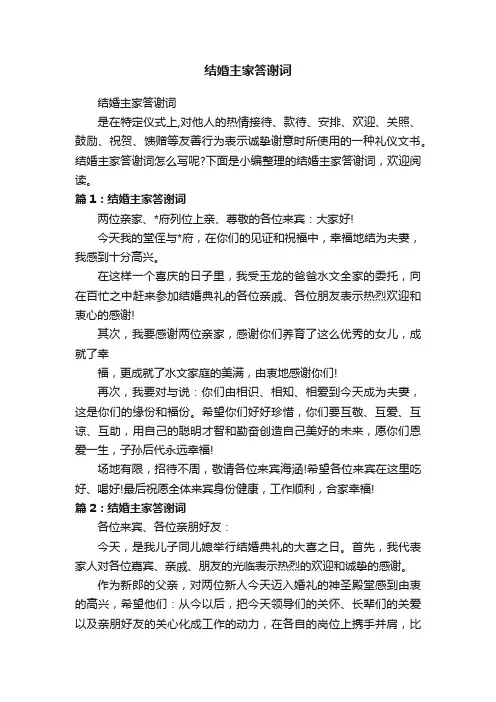 结婚主家答谢词