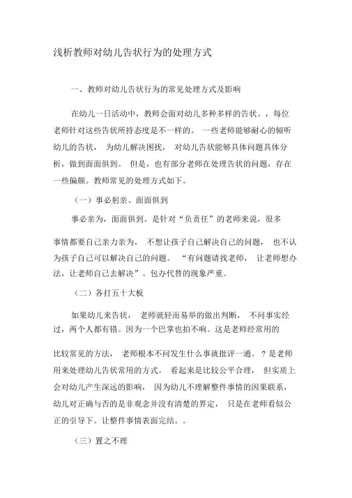 浅析教师对幼儿告状行为的处理方式-2019年文档