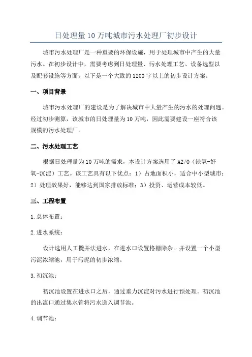 日处理量10万吨城市污水处理厂初步设计