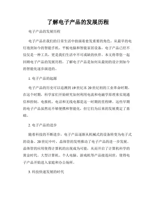 了解电子产品的发展历程