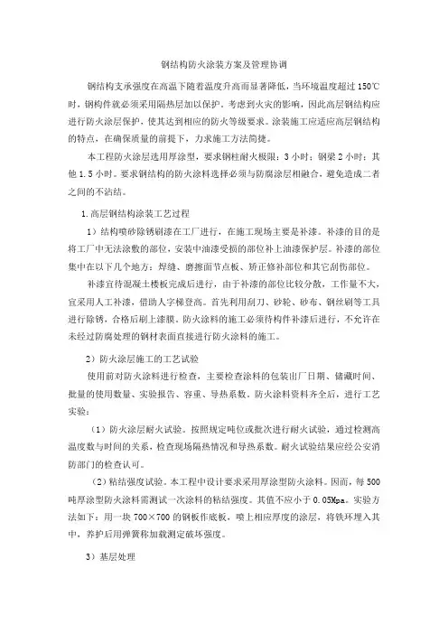 钢结构防火涂装方案及管理协调