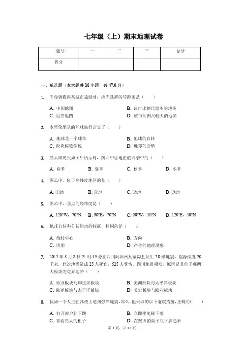 陕西省榆林市  七年级(上)期末地理试卷(含答案)