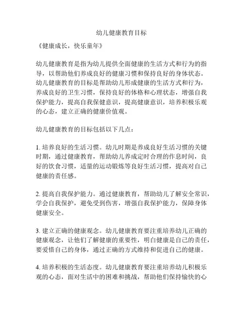 幼儿健康教育目标