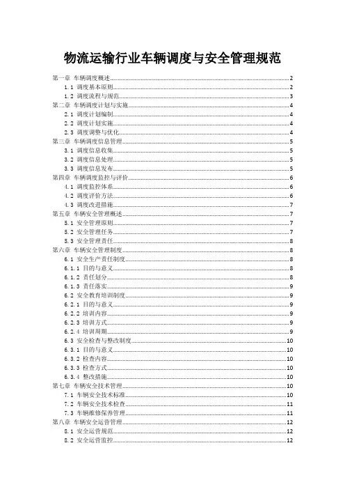 物流运输行业车辆调度与安全管理规范