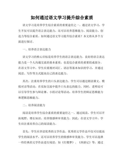 如何通过语文学习提升综合素质