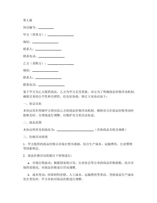 商品价格浮动协议书范本(3篇)