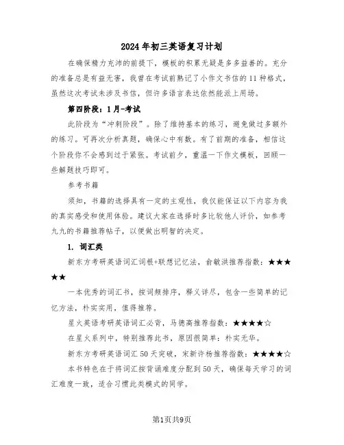 2024年初三英语复习计划（四篇）
