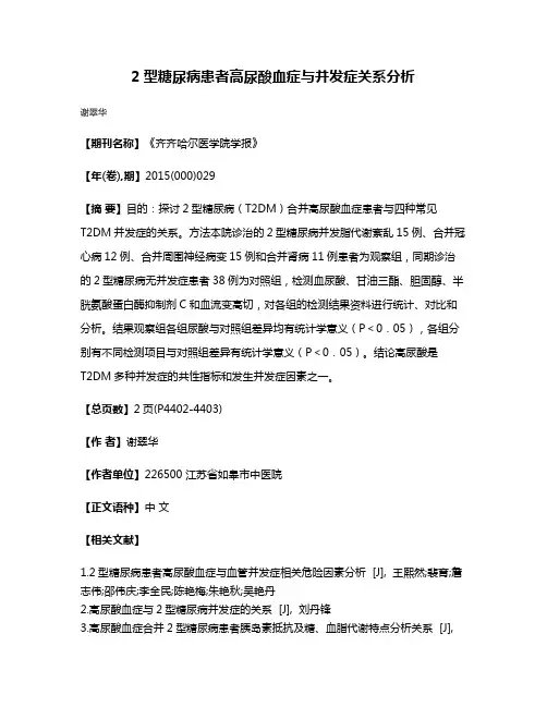 2型糖尿病患者高尿酸血症与并发症关系分析