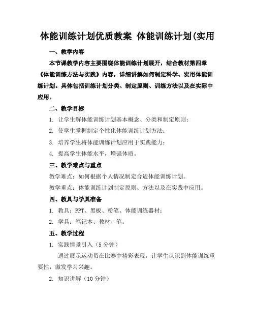 体能训练计划优质教案体能训练计划(实用