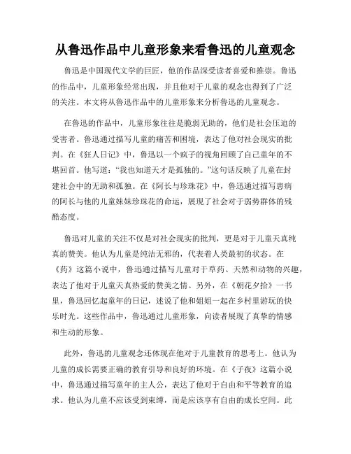 从鲁迅作品中儿童形象来看鲁迅的儿童观念