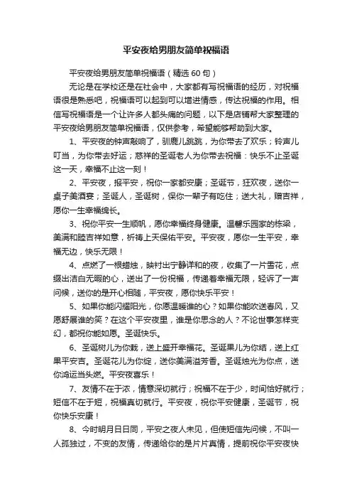 平安夜给男朋友简单祝福语