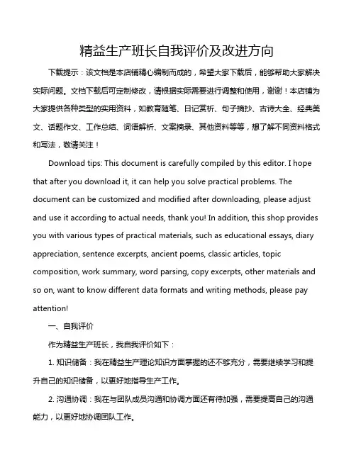 精益生产班长自我评价及改进方向