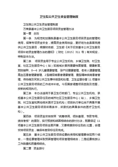 卫生院公共卫生资金管理制度