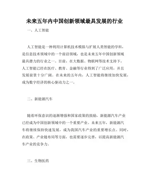 未来五年内中国创新领域最具发展的行业