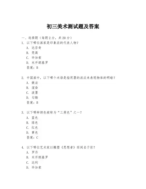 初三美术测试题及答案