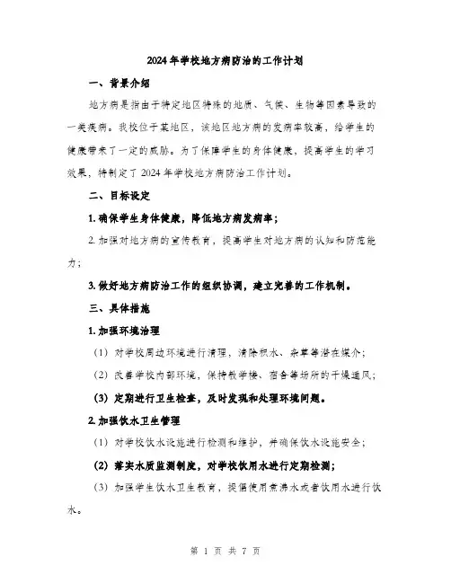 2024年学校地方病防治的工作计划(二篇)