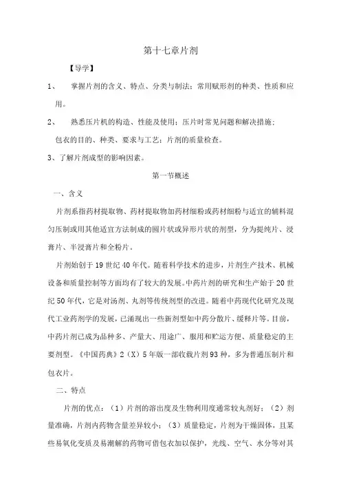 北中大中药药剂学讲义17片剂