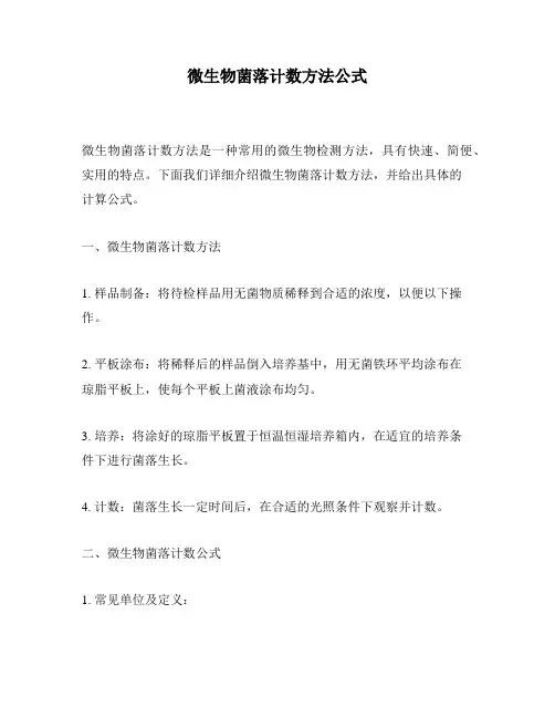微生物菌落计数方法公式