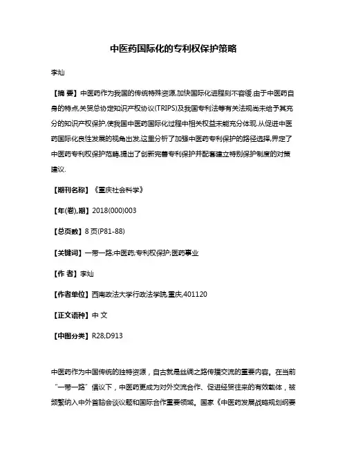 中医药国际化的专利权保护策略