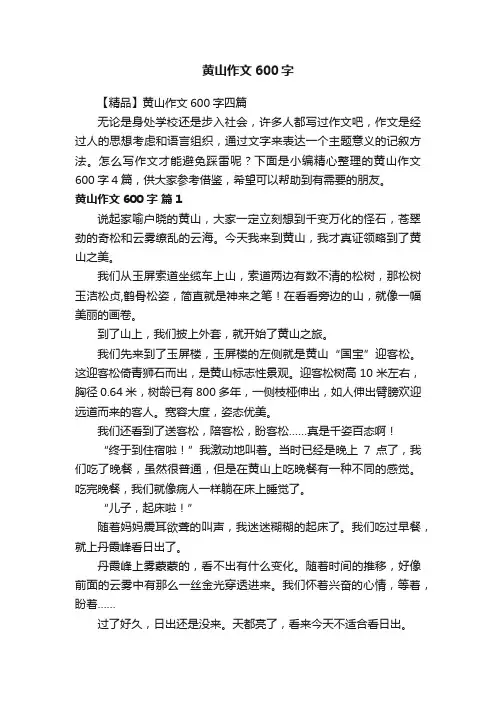 【精品】黄山作文600字四篇