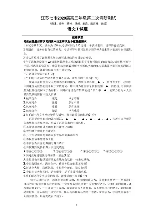 江苏省七市(南通、泰州、扬州、徐州、淮安、连云港、宿迁)2020届高三第二次调研考试语文试题