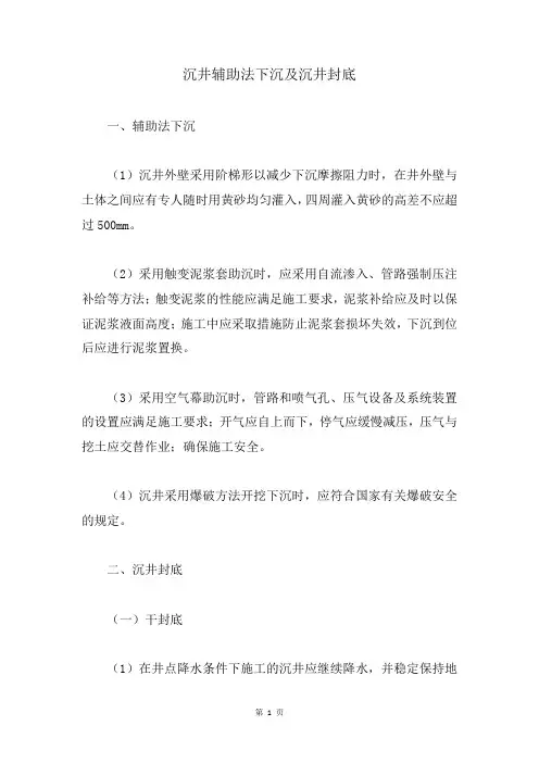 沉井辅助法下沉及沉井封底