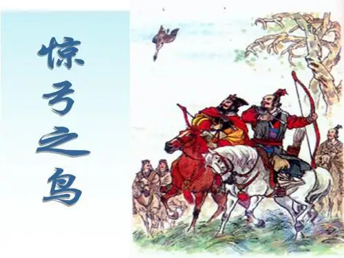 惊弓之鸟ppt课件