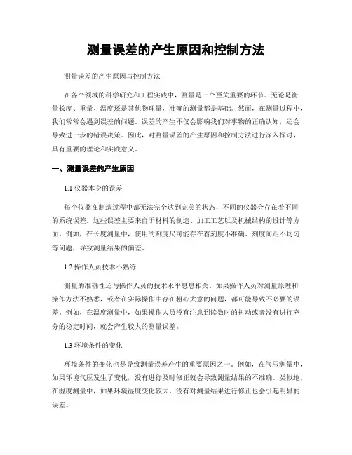 测量误差的产生原因和控制方法