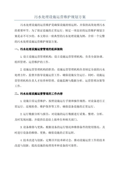 污水处理设施运营维护规划方案