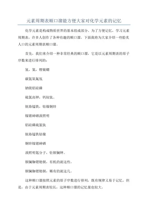 元素周期表顺口溜能方便大家对化学元素的记忆