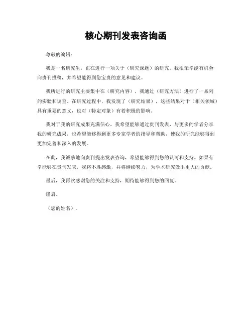 核心期刊发表咨询函