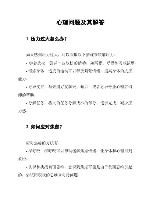 心理问题及其解答
