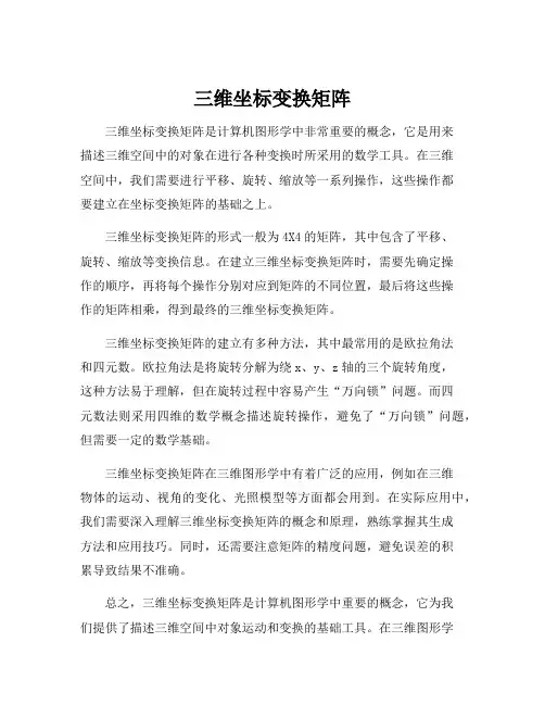 三维坐标变换矩阵