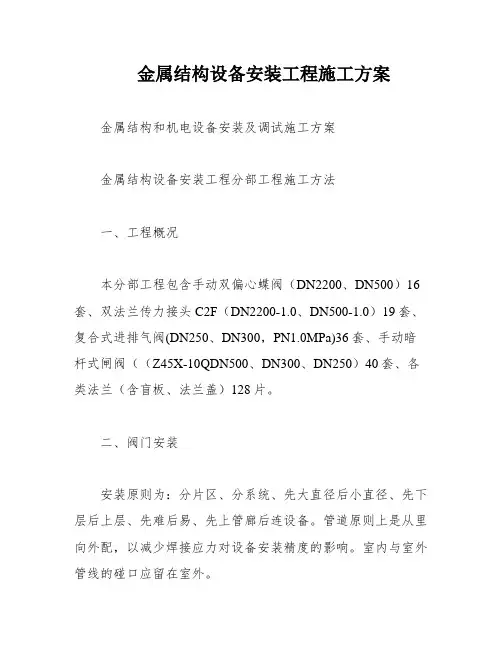金属结构设备安装工程施工方案