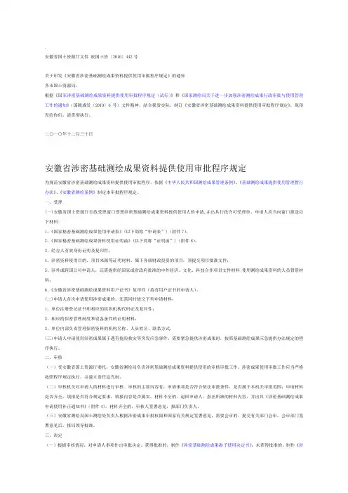 测绘成果资料提供使用审批程序规定