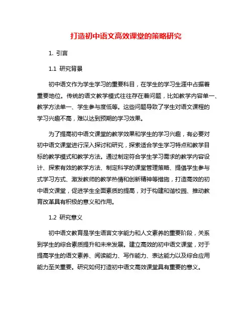 打造初中语文高效课堂的策略研究