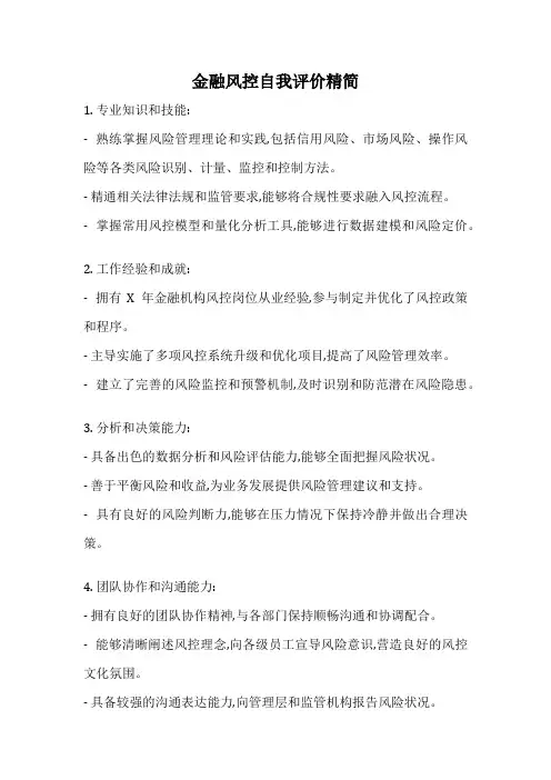 金融风控自我评价精简