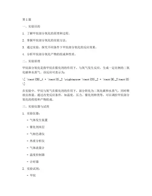 甲烷部分氧化实验报告(3篇)