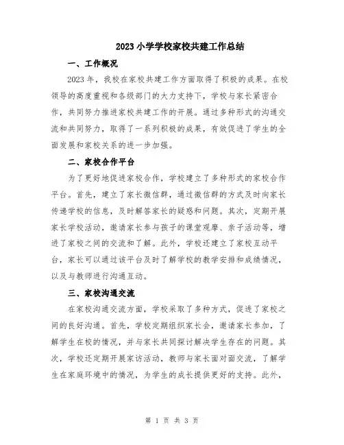 2023小学学校家校共建工作总结