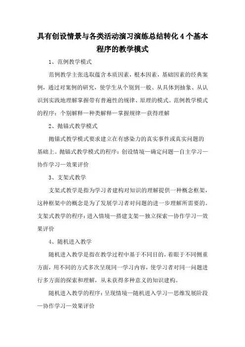 具有创设情景与各类活动演习演练总结转化4个基本程序的教学模式