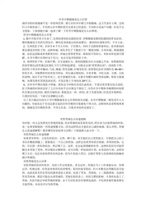 育儿知识：怀孕中期腹痛是怎么回事