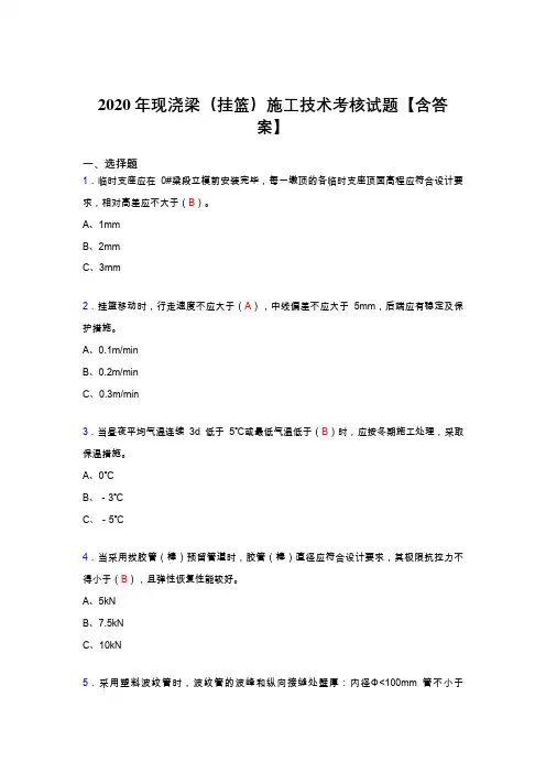 精编新版现浇梁(挂篮)施工技术完整复习题库(标准答案)