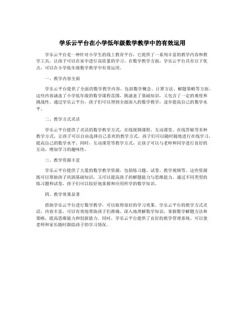 学乐云平台在小学低年级数学教学中的有效运用