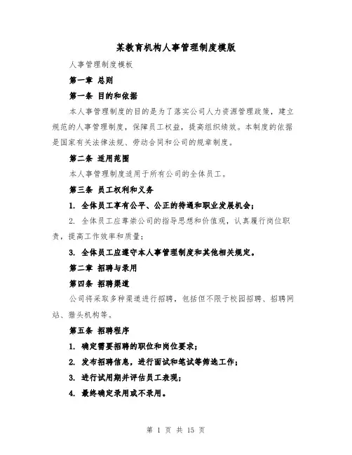 某教育机构人事管理制度模版（3篇）