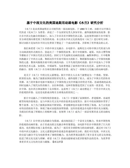 基于中西文化的美国迪斯尼动画电影《木兰》研究分析