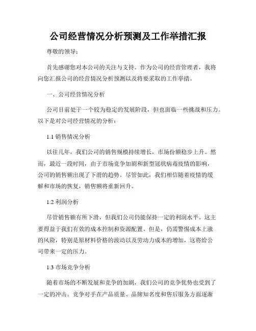 公司经营情况分析预测及工作举措汇报