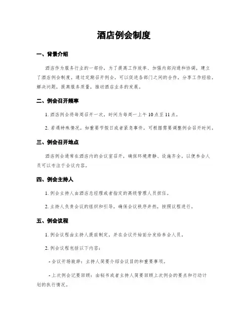 酒店例会制度