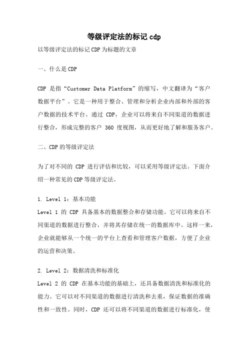 等级评定法的标记cdp
