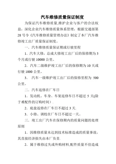 汽车维修质量保证制度